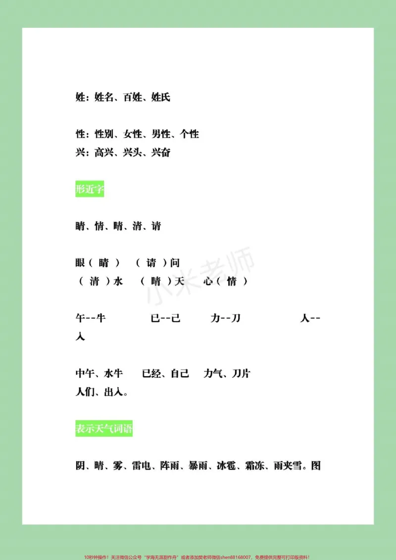 《#qunju888.com小助手#必考考点#一年级下册语文》第8页预览
