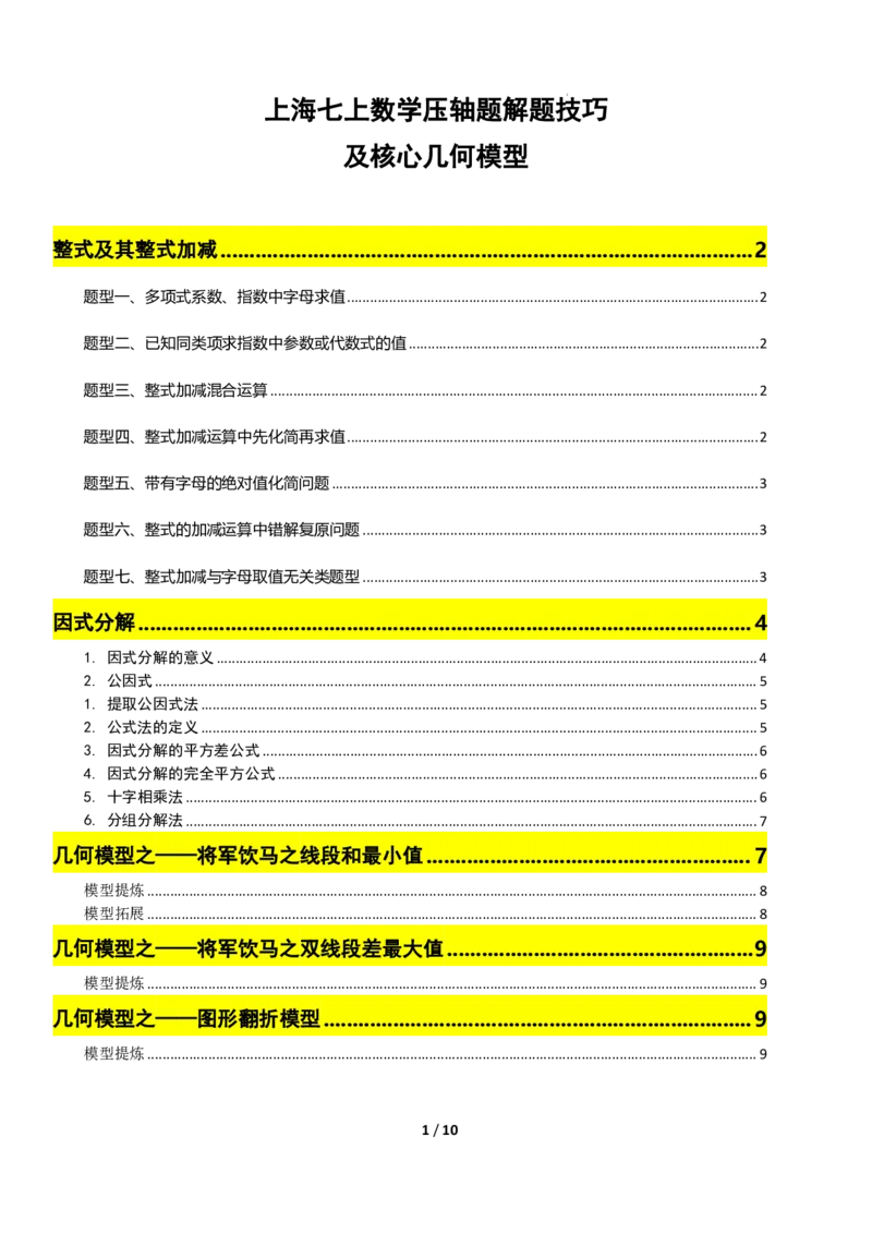 《上海七上数学压轴题解题技巧及核心几何模型_2026秋初中教辅合集_2027学科网&_2027《上海数学•压轴题解题技巧与几何模型训练》6-9年级上册》第1页预览