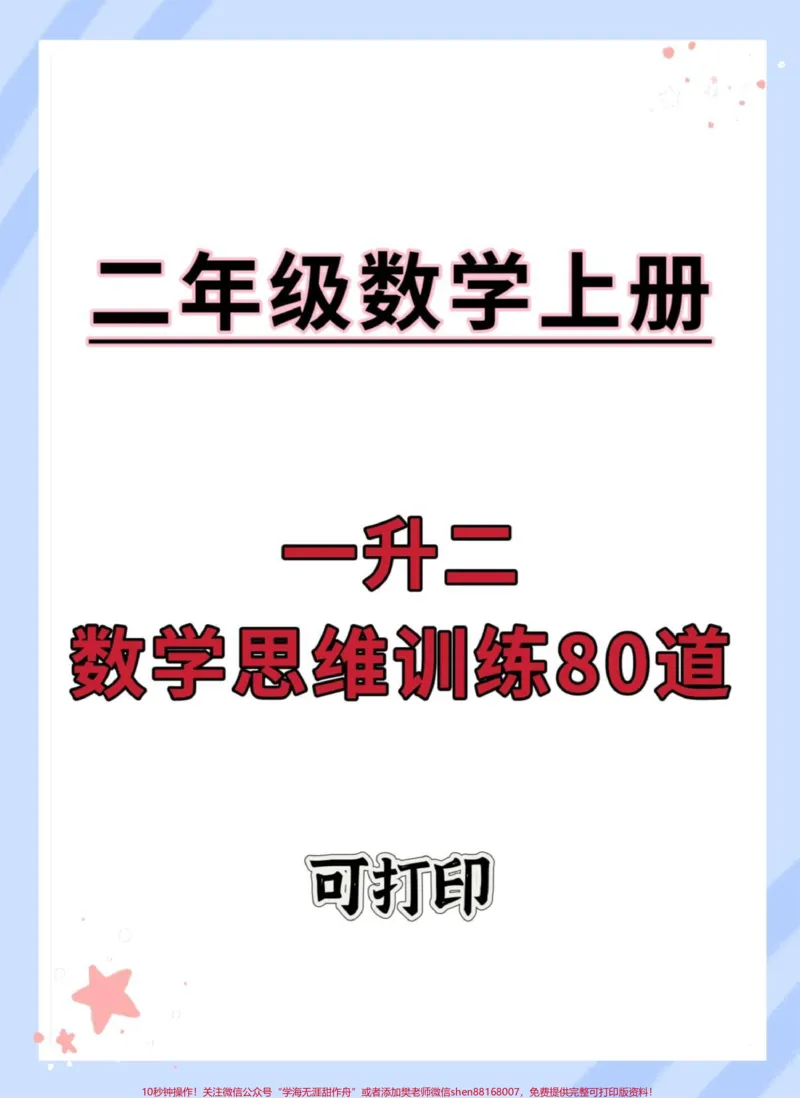 《一升二数学思维训练80道。#一升二#数学思维#数学#暑假#思维训练》第1页预览
