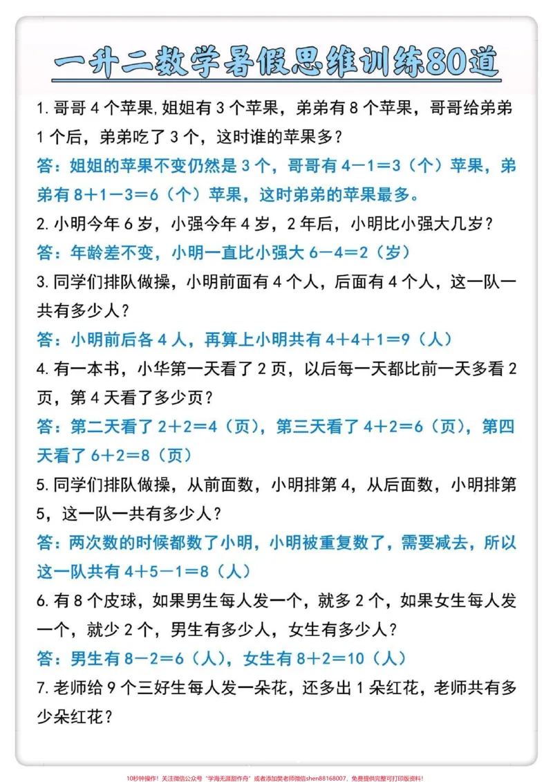 《一升二数学思维训练80道。#一升二#数学思维#数学#暑假#思维训练》第2页预览
