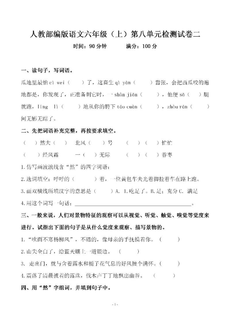 《六（上）语文第八单元检测试卷二_6年级上册同步教辅_6上语文_六上语文单元+期中+期末卷_六上语文单元卷》第1页预览