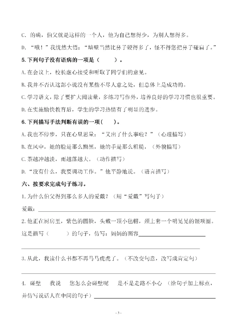 《六（上）语文第八单元检测试卷二_6年级上册同步教辅_6上语文_六上语文单元+期中+期末卷_六上语文单元卷》第3页预览
