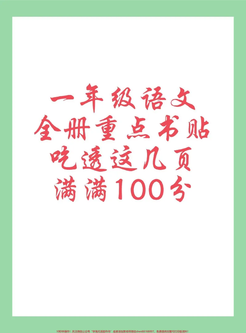 《#每天学习一点点#知识点总结#一年级语文家长为孩子保存学习可打印#开学季#新学期新开始》第1页预览
