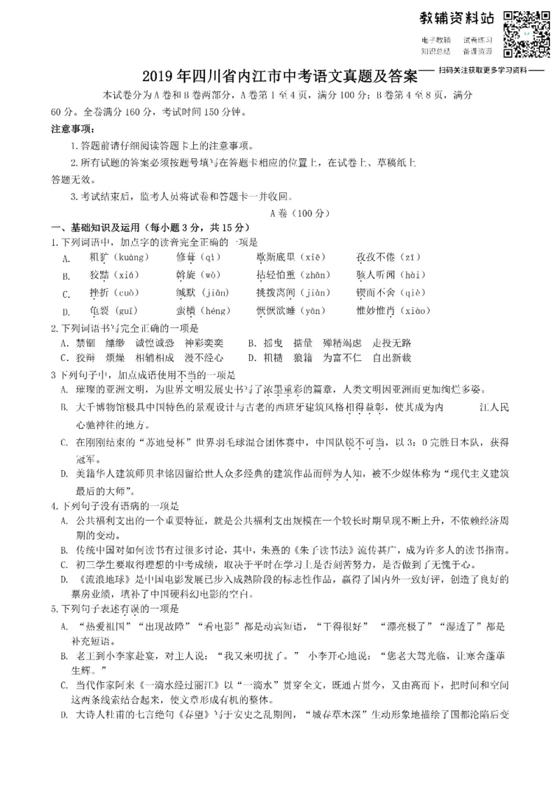 《2019四川省内江市中考语文真题及答案_初高中资料库_初中资料库（转存避免链接过期失效）_初中语文》第1页预览