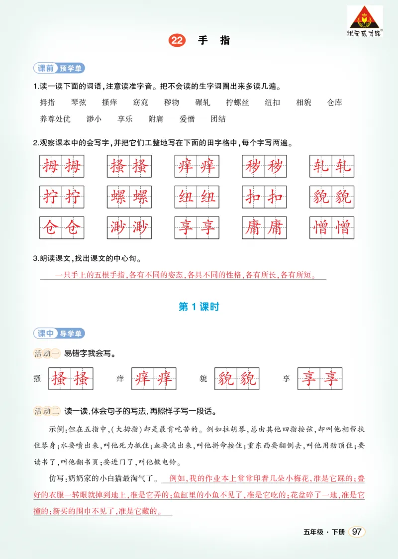 《22手指学习单（教用）_26春小学语数英道科各版本《课件+教案》_26春1-6年级下册语文教案课件_语文《状元大课堂课件+教案》26春_5年级语文《状元大课堂课件+教案》26春_学习单》第1页预览