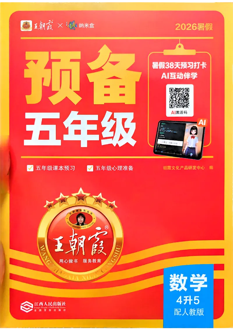 《26秋数学上册王朝霞《预备五年级》（人教版）_2026秋初中教辅合集_2026秋《王朝霞预备暑假衔接》（语数英）_2026秋数学王朝霞《预备新2-6年级》暑假衔接（人教版）》第1页预览