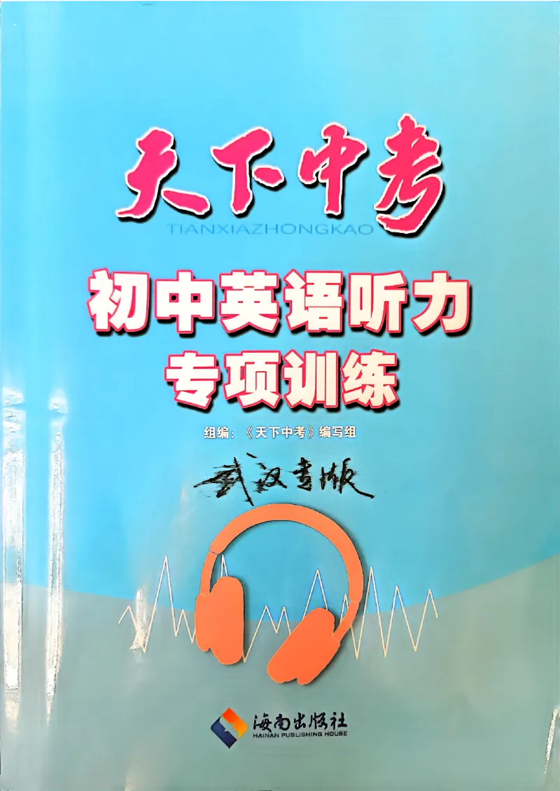 《3、听力专项训练_2026秋初中教辅合集_2027《天下中考•核心素养》8全A版（英语）》第1页预览