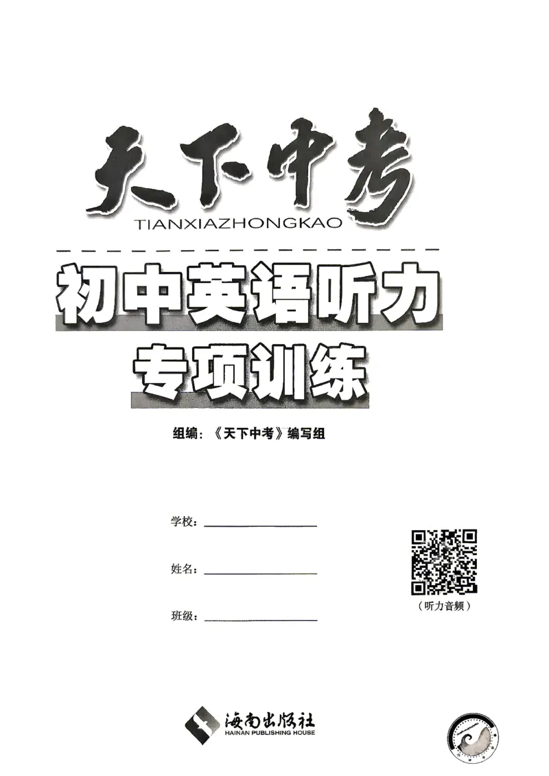 《3、听力专项训练_2026秋初中教辅合集_2027《天下中考•核心素养》8全A版（英语）》第2页预览