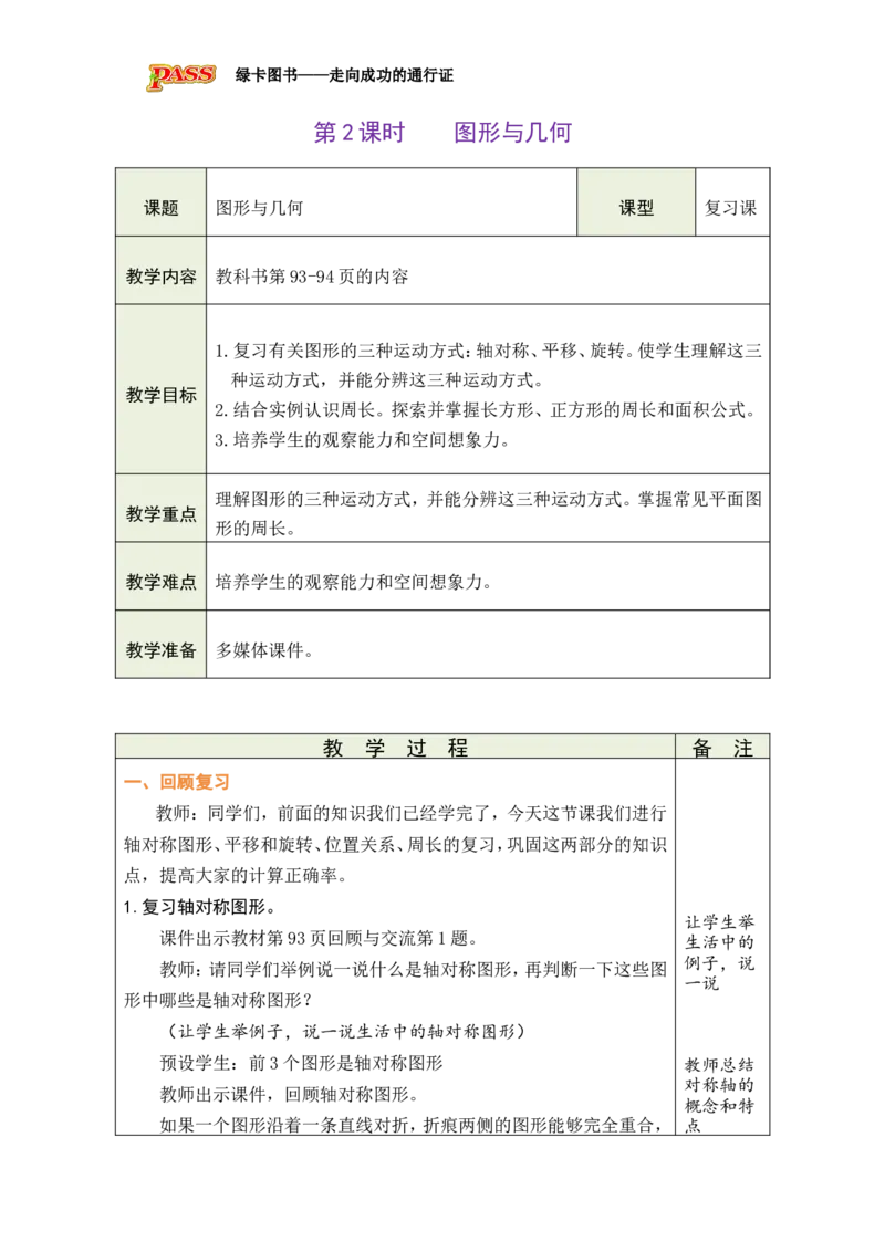 《2图形与几何_26春小学语数英道科各版本《课件+教案》_26春各版本数学《课件+教案》1-6年级下册_26春北师大版数学1-6年级下册教案课件PPT_26春绿卡学霸-3数-北师版-授课教案（新教材）》第1页预览