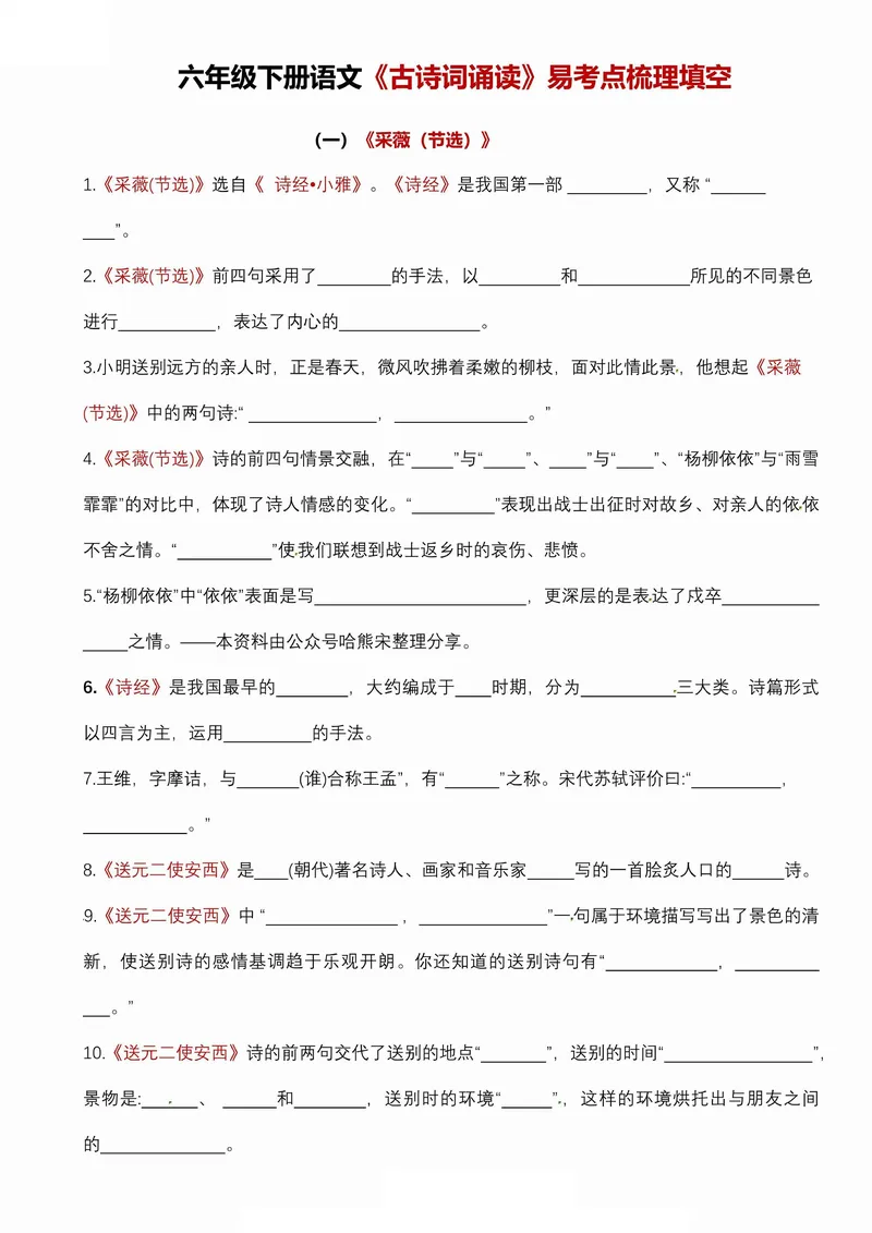 《古诗词诵读易考点梳理填空六下语文_6年级下册同步教辅_6下-语文_六下语文专项练习》第1页预览