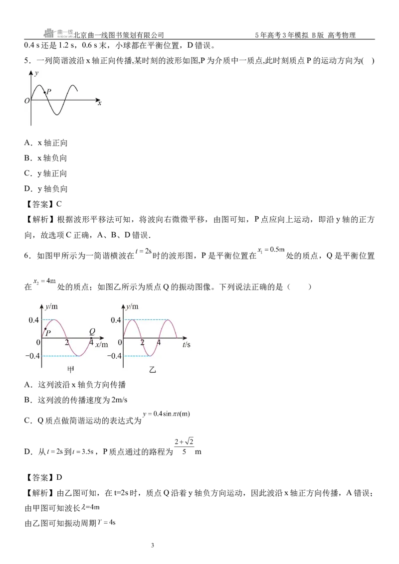 《9_08.综合检测（八）机械振动与机械波教师版_2026版教学资源包_202653高考总复习A版_山东版_2026版.山东版.选考总复习.物理.5·3A版_三、综合检测练_教师版_1_模块综合检测》第3页预览