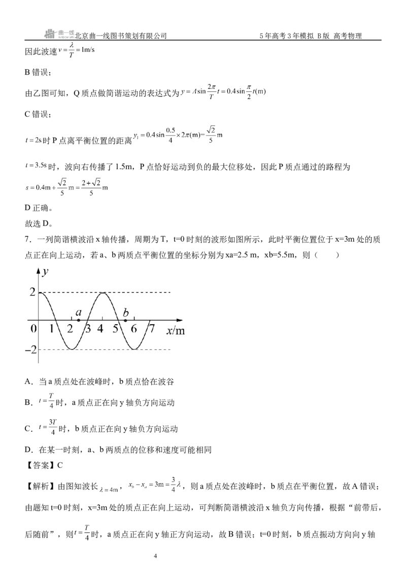 《9_08.综合检测（八）机械振动与机械波教师版_2026版教学资源包_202653高考总复习A版_山东版_2026版.山东版.选考总复习.物理.5·3A版_三、综合检测练_教师版_1_模块综合检测》第4页预览