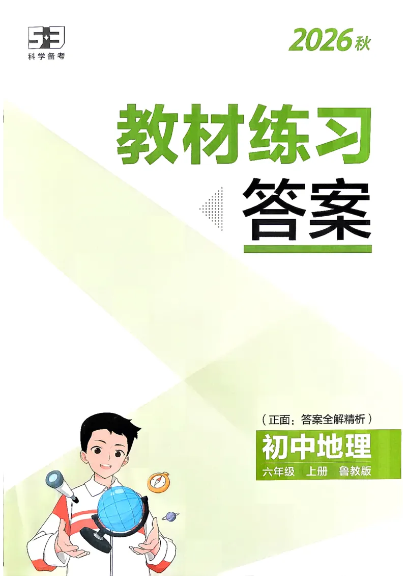 《26秋鲁教版五四制六上地理五三教材练习答案_2026秋初中教辅合集_2026秋53系列_2027《初中53同步》6上地理（鲁教）》第1页预览