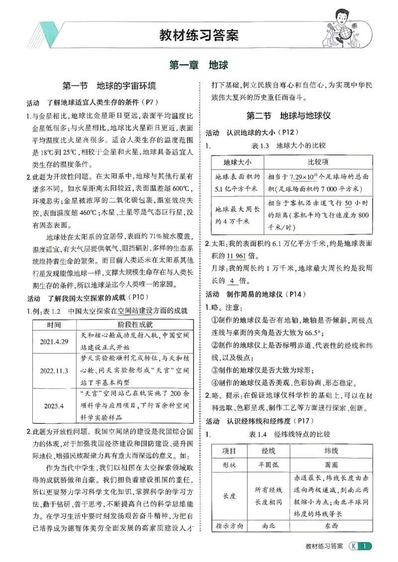 《26秋鲁教版五四制六上地理五三教材练习答案_2026秋初中教辅合集_2026秋53系列_2027《初中53同步》6上地理（鲁教）》第3页预览