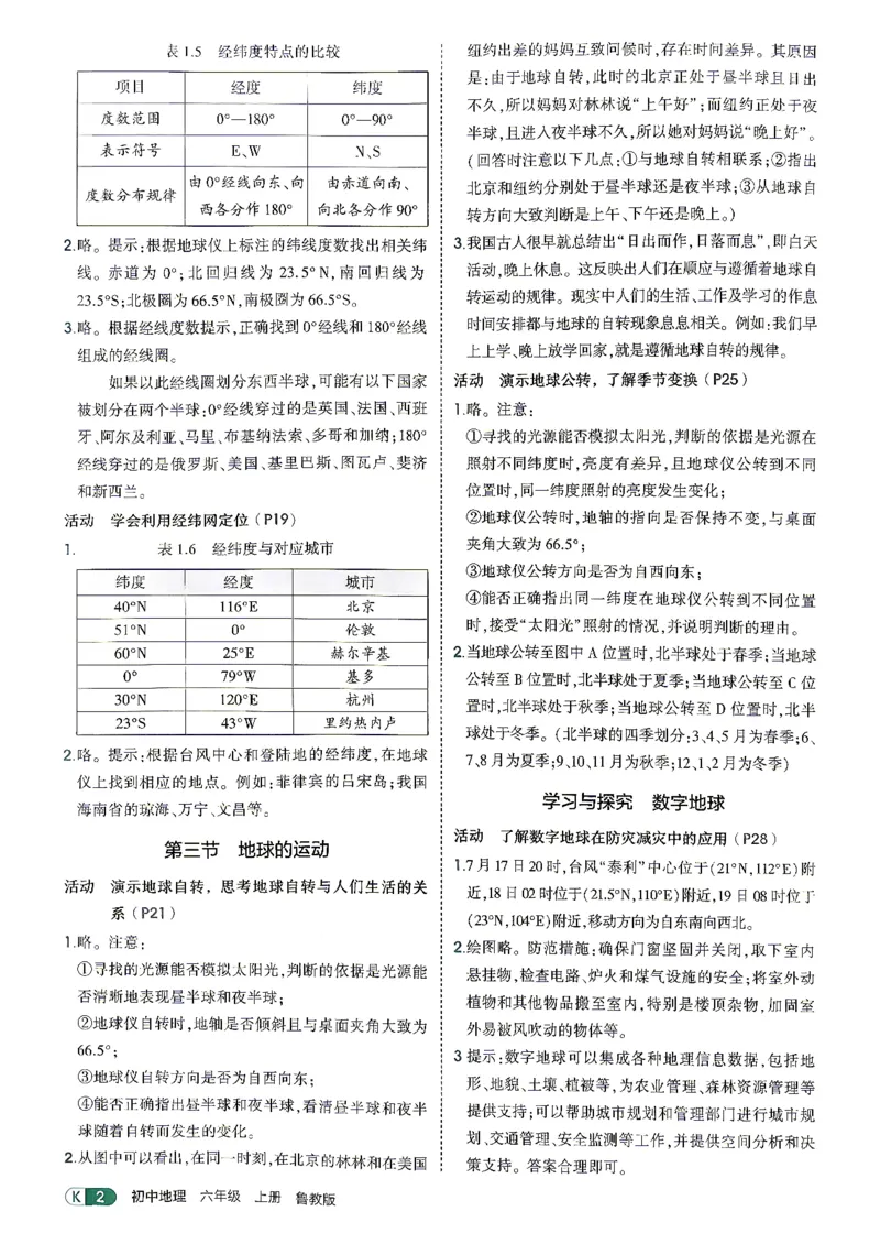 《26秋鲁教版五四制六上地理五三教材练习答案_2026秋初中教辅合集_2026秋53系列_2027《初中53同步》6上地理（鲁教）》第4页预览