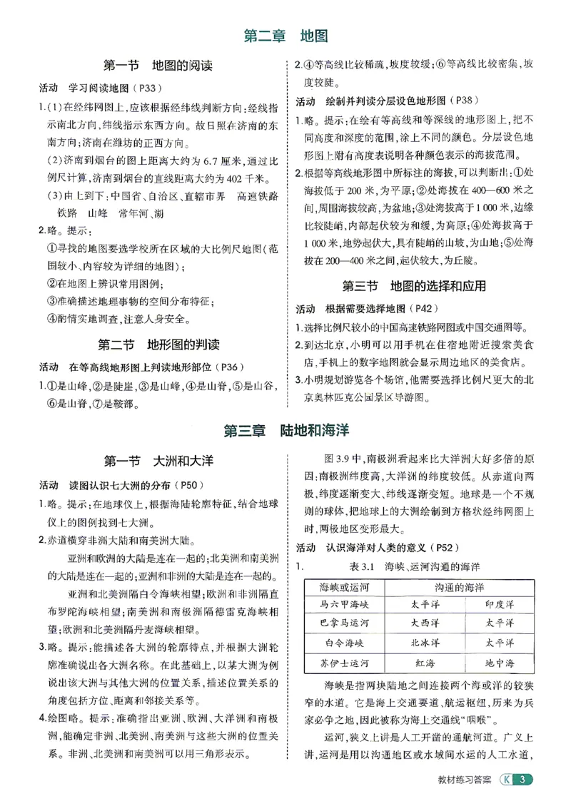 《26秋鲁教版五四制六上地理五三教材练习答案_2026秋初中教辅合集_2026秋53系列_2027《初中53同步》6上地理（鲁教）》第5页预览