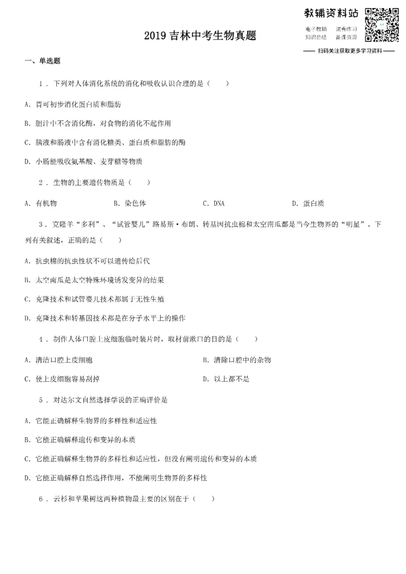 《2019吉林中考生物真题_初高中资料库_初中资料库（转存避免链接过期失效）_初中生物》第1页预览