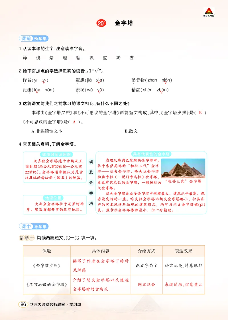 《20金字塔学习单（教用）_26春小学语数英道科各版本《课件+教案》_26春1-6年级下册语文教案课件_语文《状元大课堂课件+教案》26春_5年级语文《状元大课堂课件+教案》26春_学习单》第1页预览