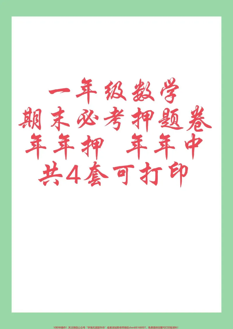 《#好好学习#必考考点#期末考试#一年级数学家长为孩子保存练习可打印》第1页预览