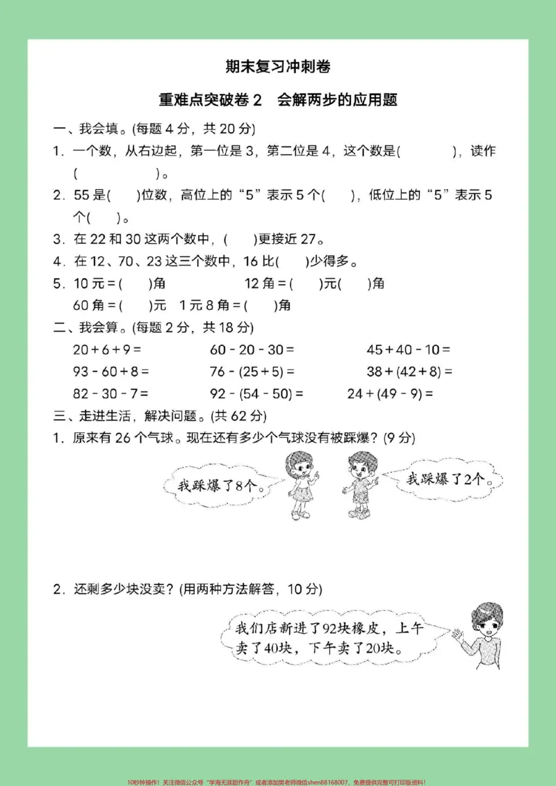 《#好好学习#必考考点#期末考试#一年级数学家长为孩子保存练习可打印》第6页预览