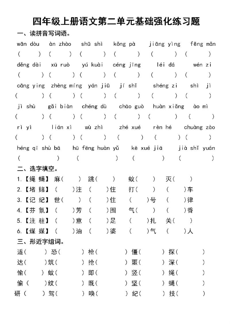 《四年级上册语文第二单元基础强化练习题_4年级上册同步教辅_4上-语文_四上语文专项练习》第1页预览