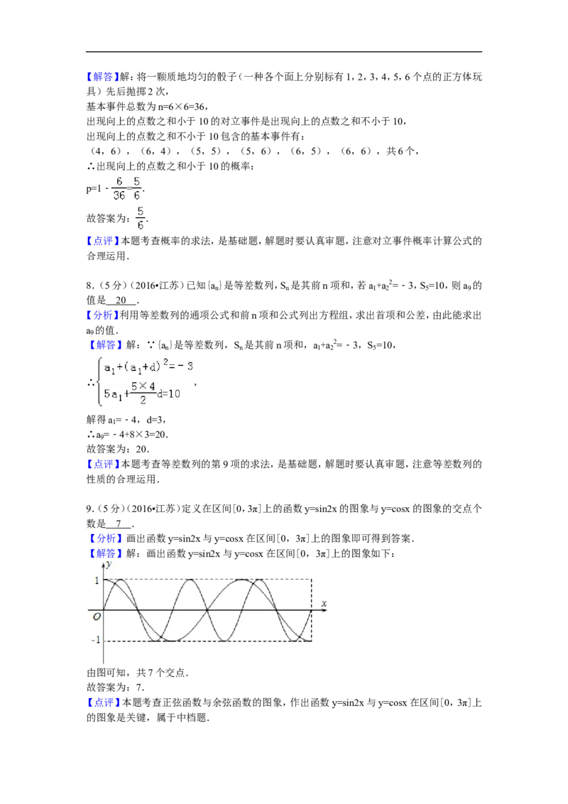 《2016年江苏高考数学试题及答案_数学_一轮复习_2027年高考数学一轮更新中_2008年-2026年数学高考真题-G427_2008-2020年高考_2008-2020年_地方卷_江苏08-20》第7页预览