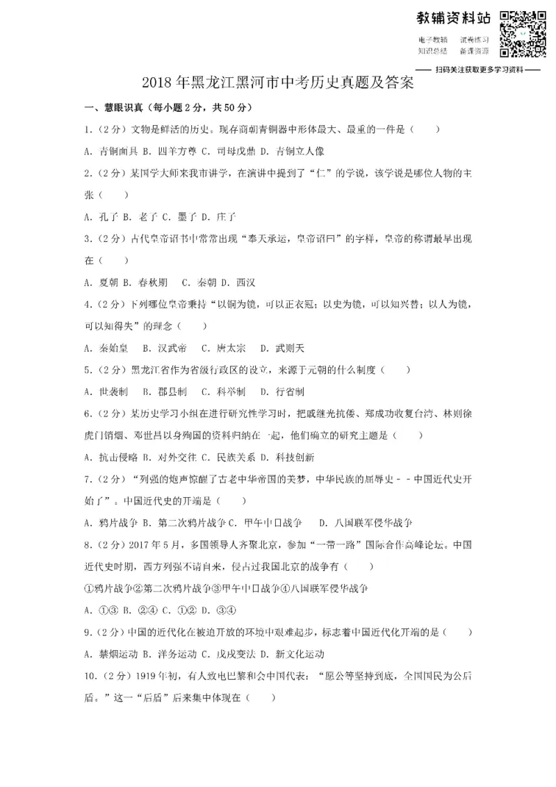 《2018黑龙江黑河市中考历史真题及答案_初高中资料库_初中资料库（转存避免链接过期失效）_初中历史》第1页预览