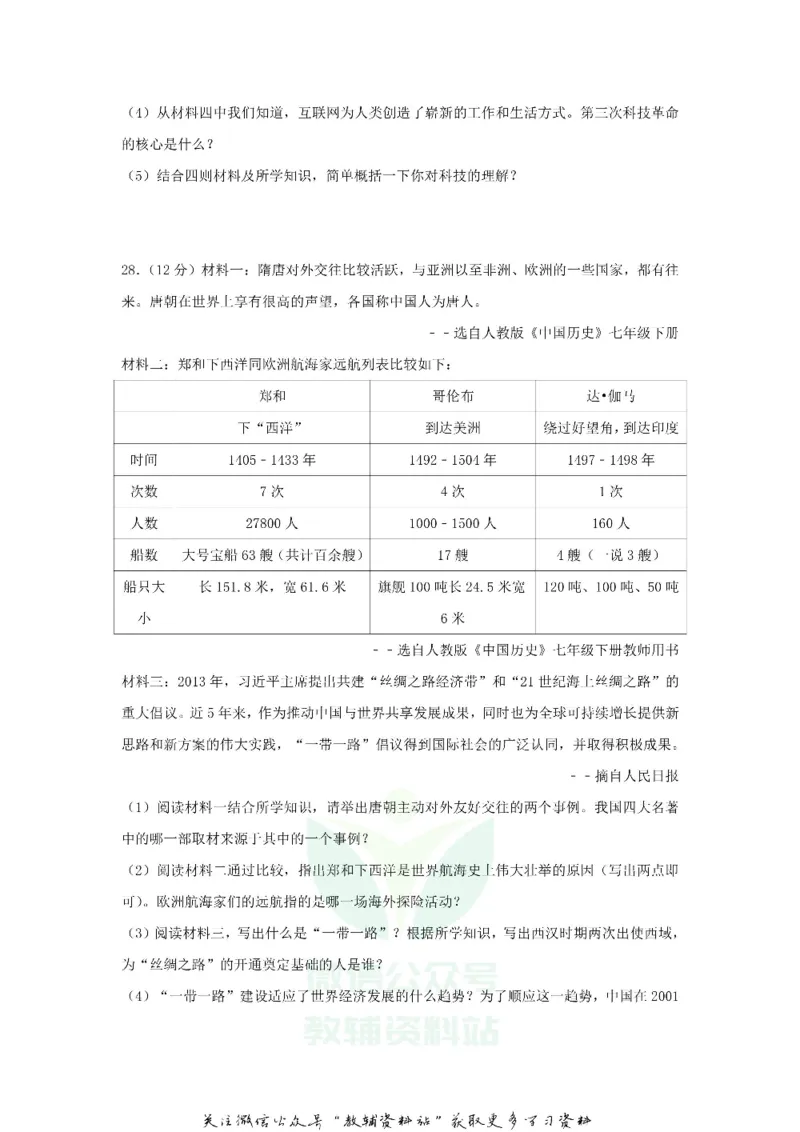 《2018黑龙江黑河市中考历史真题及答案_初高中资料库_初中资料库（转存避免链接过期失效）_初中历史》第6页预览