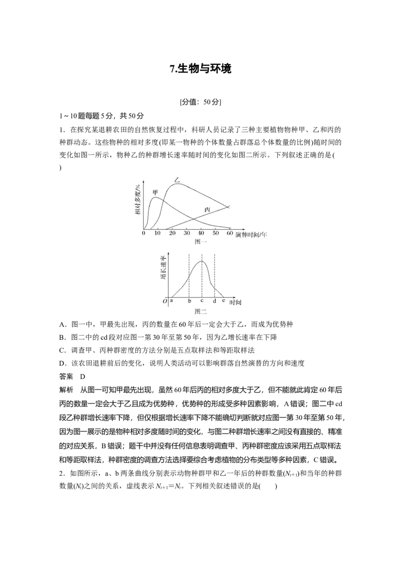 《7.生物与环境(1)_2026版高中《二三轮复习+冲刺复习》_高考生物生物二轮2026届高考生物步步高大二轮专题复习教师用书(word版)+教师用书配套PPT+题库(word版)(完整版)_考前特训》第1页预览