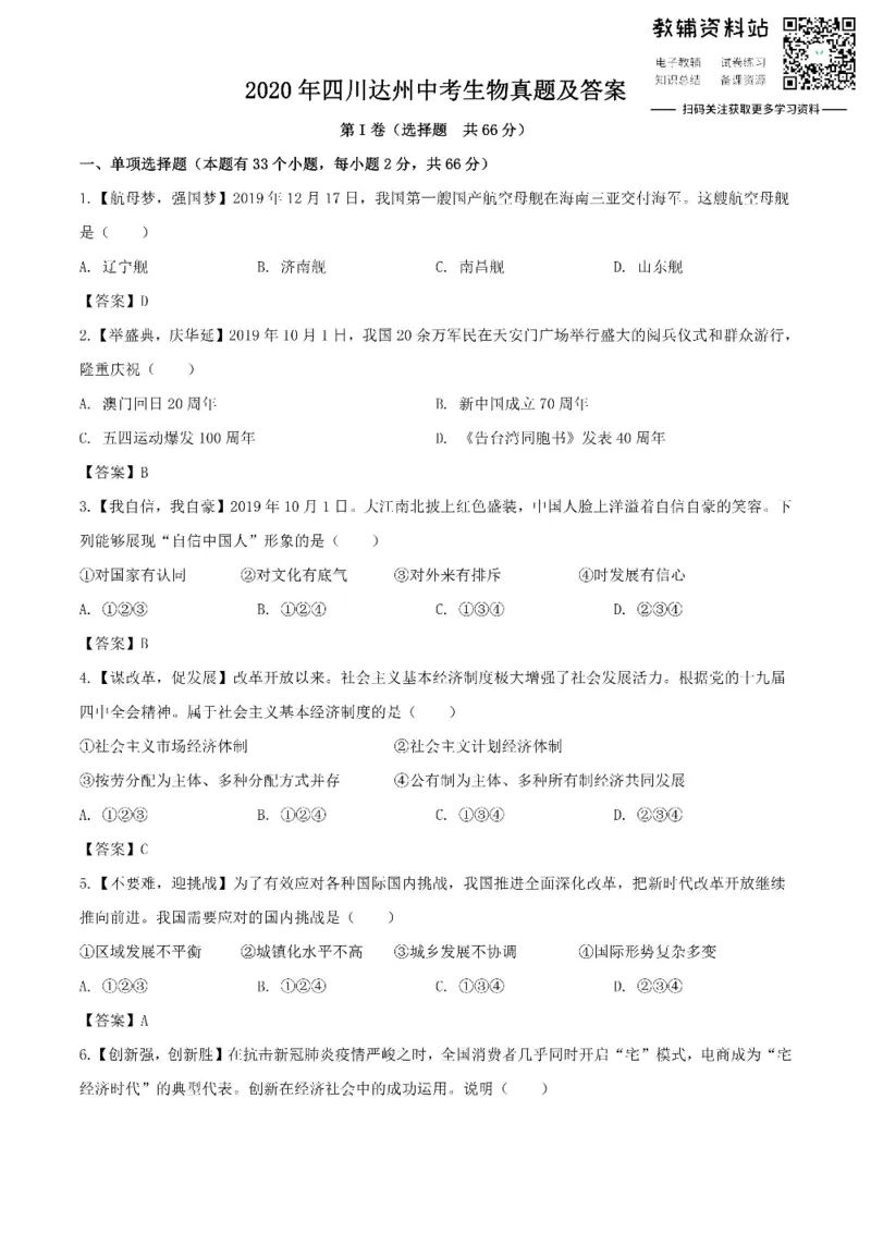 《2020四川达州中考政治真题及答案_初高中资料库_初中资料库（转存避免链接过期失效）_初中政治》第1页预览