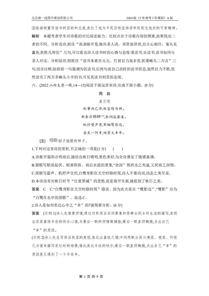 《1_专题五　古代诗歌阅读（三年模拟）_2024版教学资源包_2024版.新高考版语文.5·3A版_5_分层讲练册专题五古代诗歌阅读_5_专题检测》第5页预览