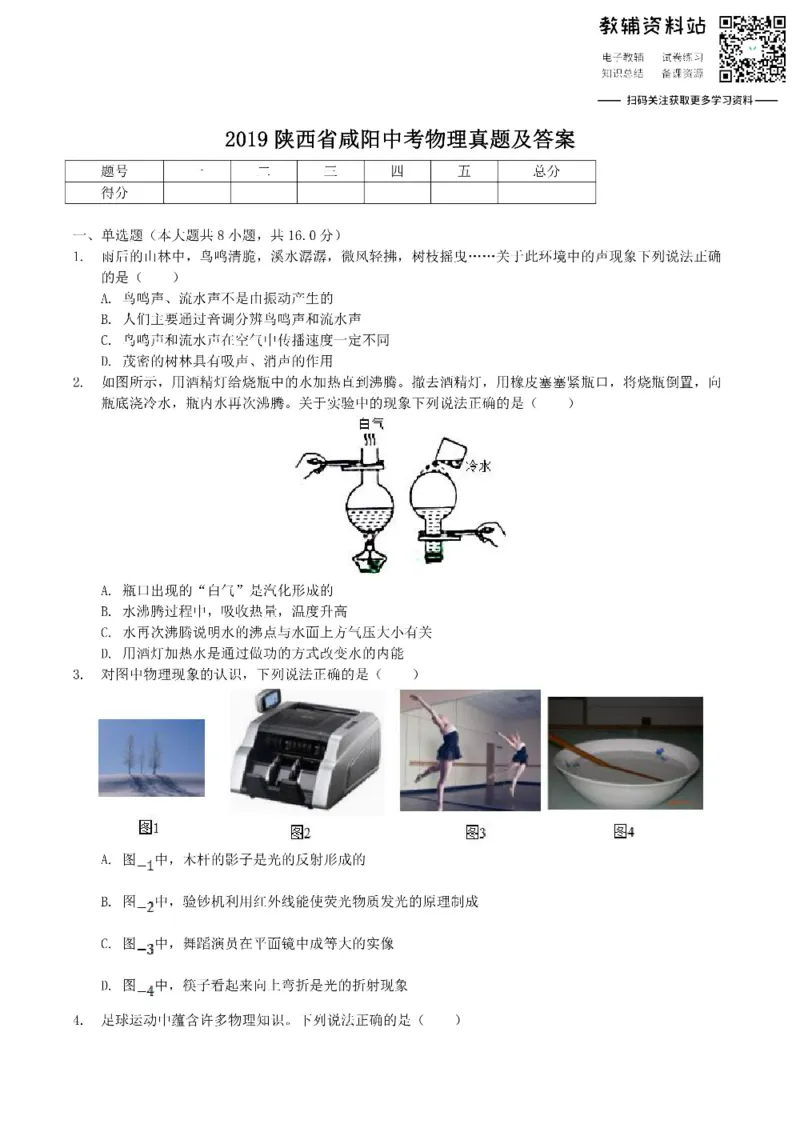 《2019陕西省咸阳中考物理真题及答案_初高中资料库_初中资料库（转存避免链接过期失效）_初中物理》第1页预览