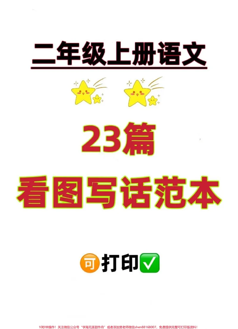 《一升二看图写话范本23篇。一升二看图写话范本看图写话范文23篇#看图写话#一升二#二年级上册语文#二年级语文上册#暑假预习@DOU+小助手》第1页预览