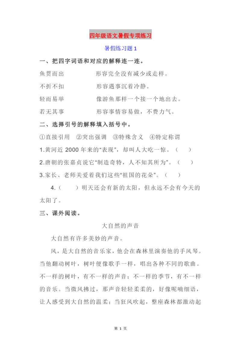 《2024暑四年级语文暑假作业》第1页预览
