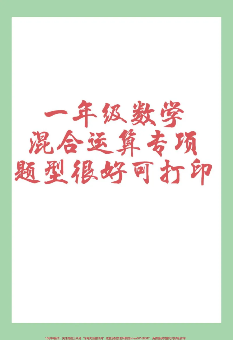 《#家长收藏孩子受益#一年级#数学#混合运算家长为孩子保存练习可打印》第1页预览