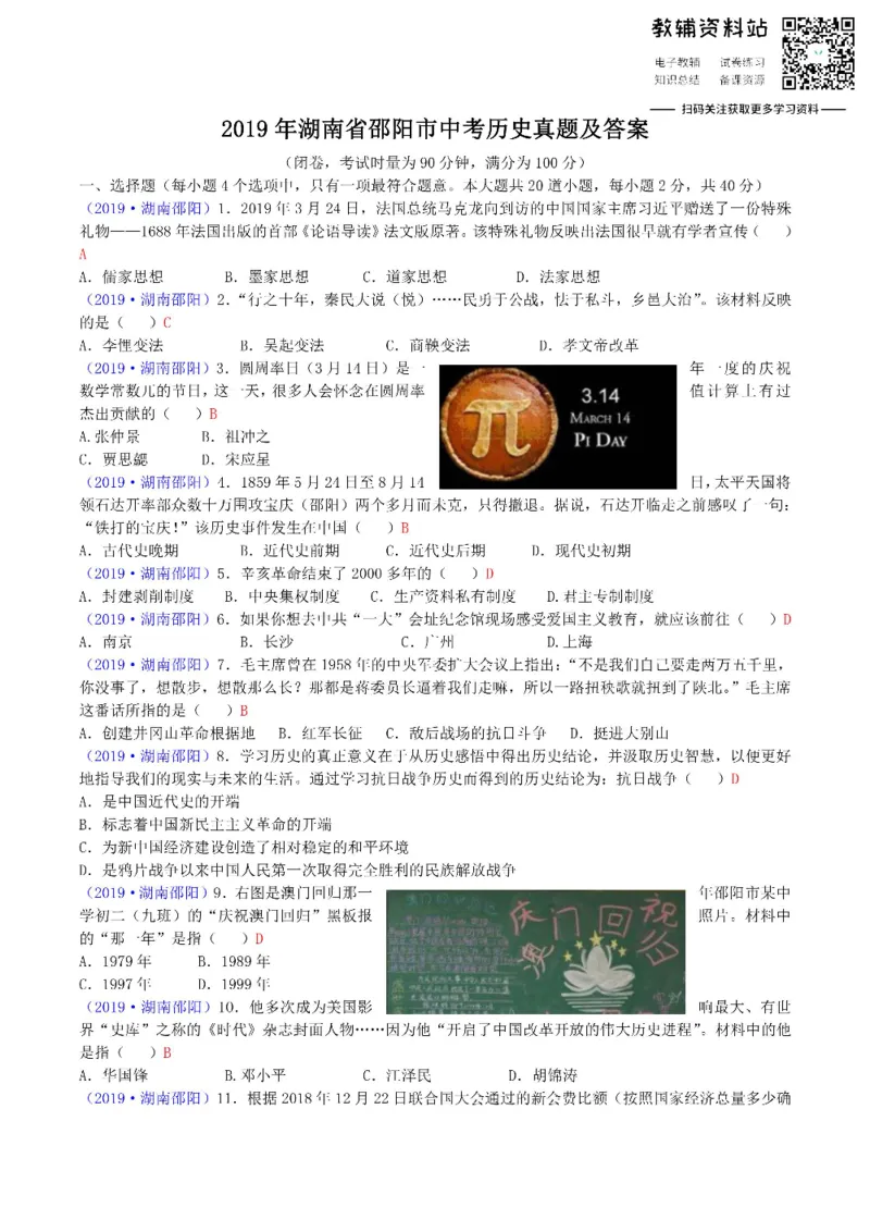 《2019湖南省邵阳市中考历史真题及答案_初高中资料库_初中资料库（转存避免链接过期失效）_初中历史》第1页预览