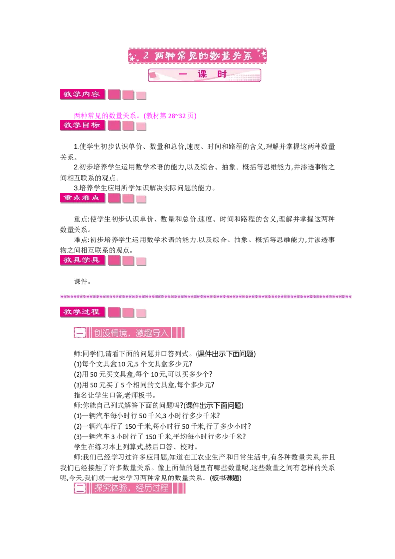 《3.2两种常见的数量关系_26春小学语数英道科各版本《课件+教案》_26春各版本语数英《七彩课堂》教学课件+教案_数学《七彩课堂课件教案》苏教26春_教案》第1页预览