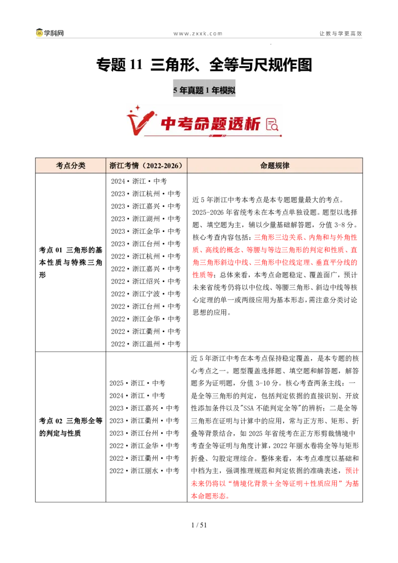 《专题11三角形、全等与尺规作图（5年汇编）（浙江专用）（解析版）_2026秋初中教辅合集_2027学科网&_2027新好题汇编_2027新好题汇编2022-2026年中考数学真题分类汇编（浙江专用）》第1页预览