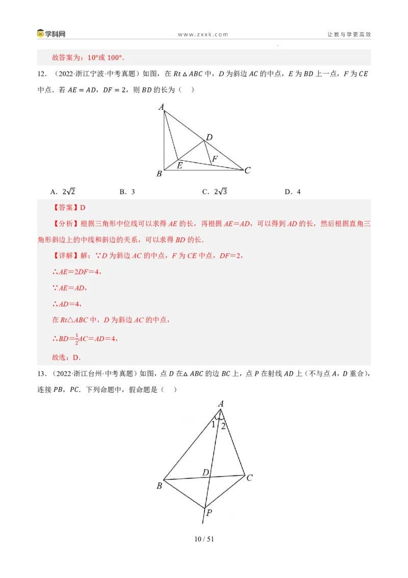 《专题11三角形、全等与尺规作图（5年汇编）（浙江专用）（解析版）_2026秋初中教辅合集_2027学科网&_2027新好题汇编_2027新好题汇编2022-2026年中考数学真题分类汇编（浙江专用）》第10页预览