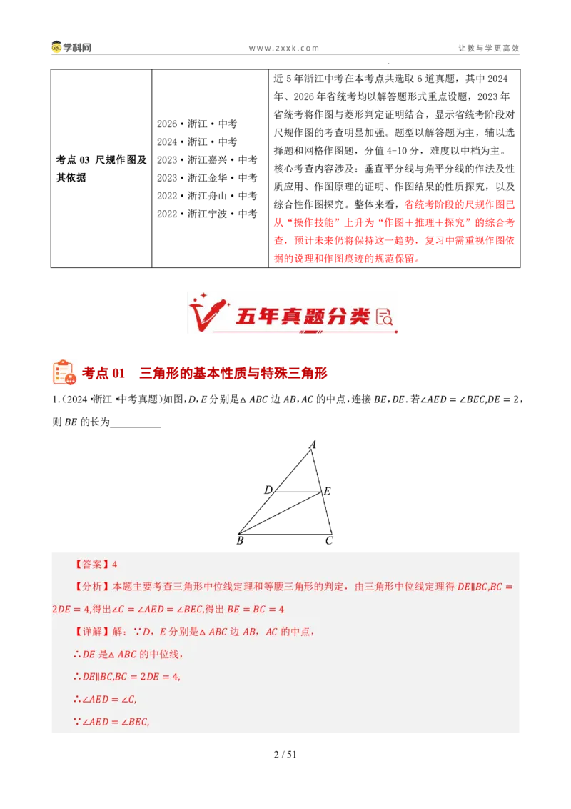 《专题11三角形、全等与尺规作图（5年汇编）（浙江专用）（解析版）_2026秋初中教辅合集_2027学科网&_2027新好题汇编_2027新好题汇编2022-2026年中考数学真题分类汇编（浙江专用）》第2页预览