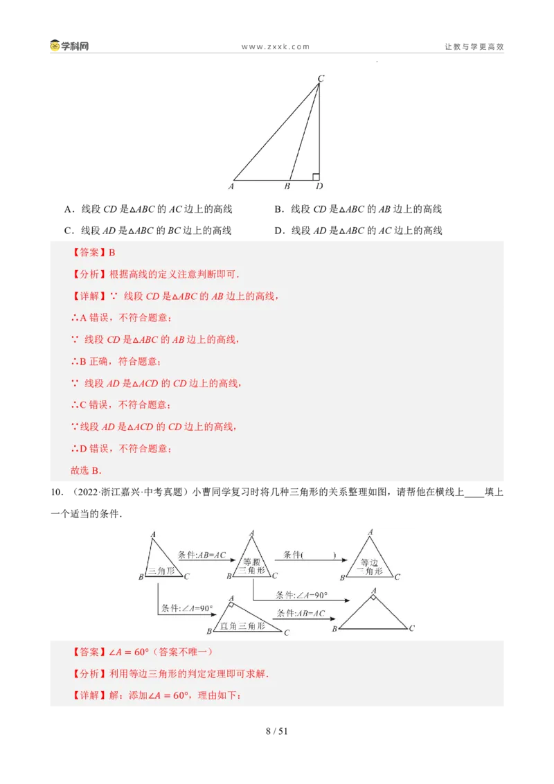 《专题11三角形、全等与尺规作图（5年汇编）（浙江专用）（解析版）_2026秋初中教辅合集_2027学科网&_2027新好题汇编_2027新好题汇编2022-2026年中考数学真题分类汇编（浙江专用）》第8页预览