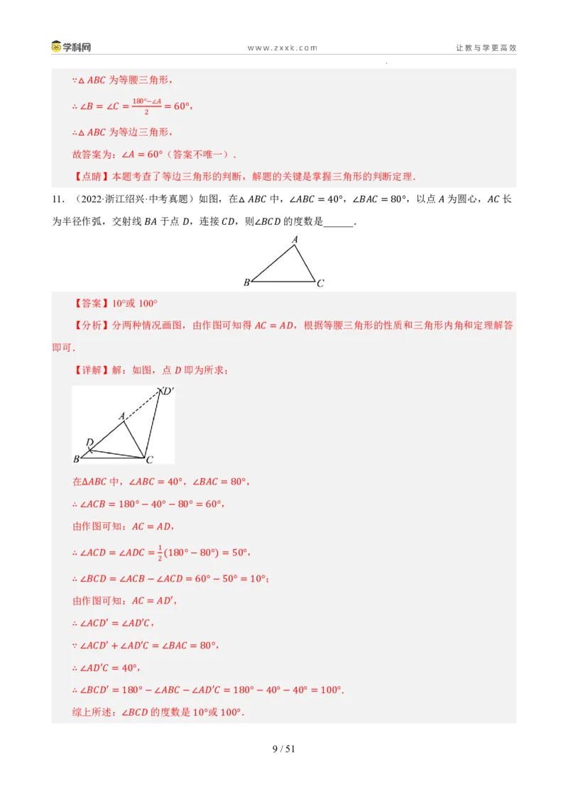 《专题11三角形、全等与尺规作图（5年汇编）（浙江专用）（解析版）_2026秋初中教辅合集_2027学科网&_2027新好题汇编_2027新好题汇编2022-2026年中考数学真题分类汇编（浙江专用）》第9页预览