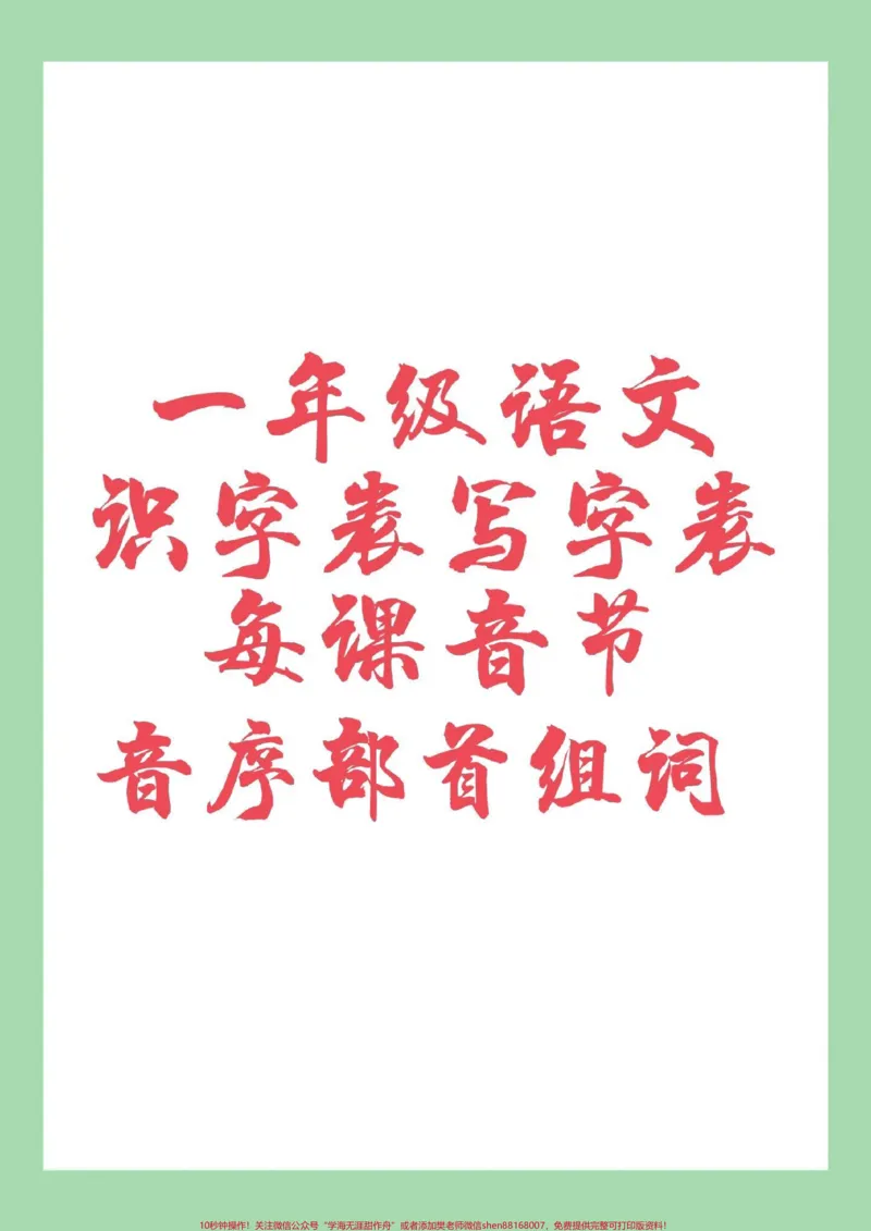 《#一年级语文#生字#组词#好好学习天天向上家长为孩子保存学习》第1页预览