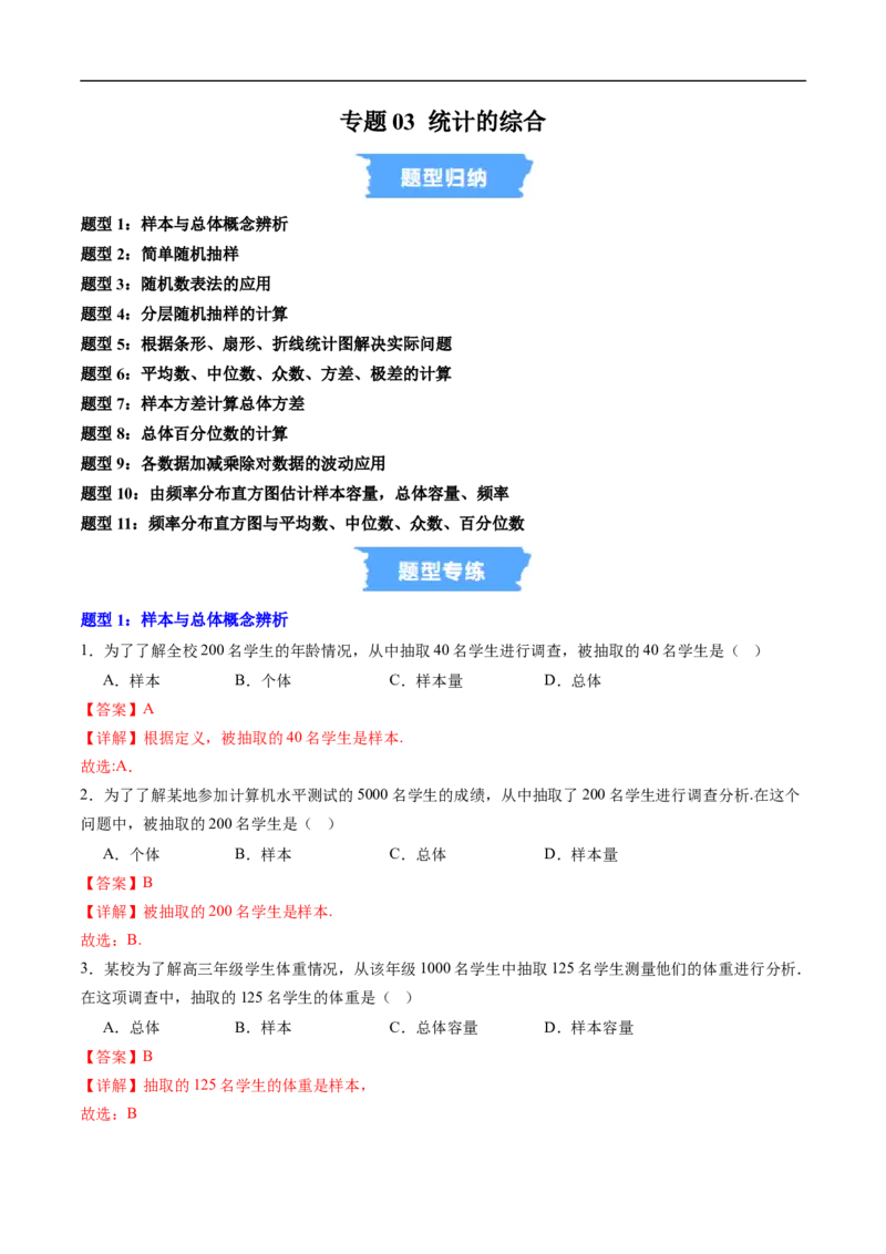 《专题03统计的综合（高效培优专项训练）（解析版）_2027高中必刷题_必刷题2027_2027高一高二必刷题_数学_YZ-133-高中数学同步精讲B版高一二三基础+培优讲义+专题练习word版电子_2026版》第1页预览