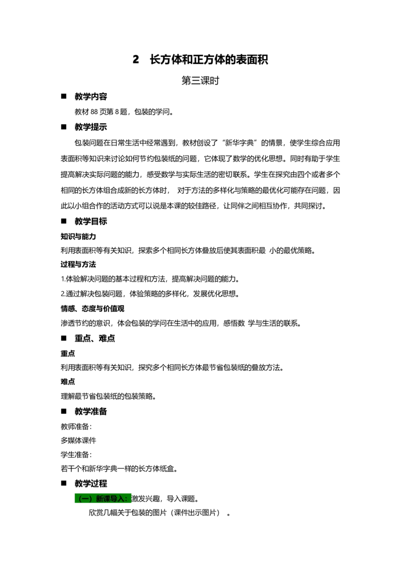 《2长方体和正方体的表面积第三课时_26春小学语数英道科各版本《课件+教案》_26春各版本数学《课件+教案》1-6年级下册_26春青岛版数学1-6年级下册教案课件PPT_教案》第1页预览
