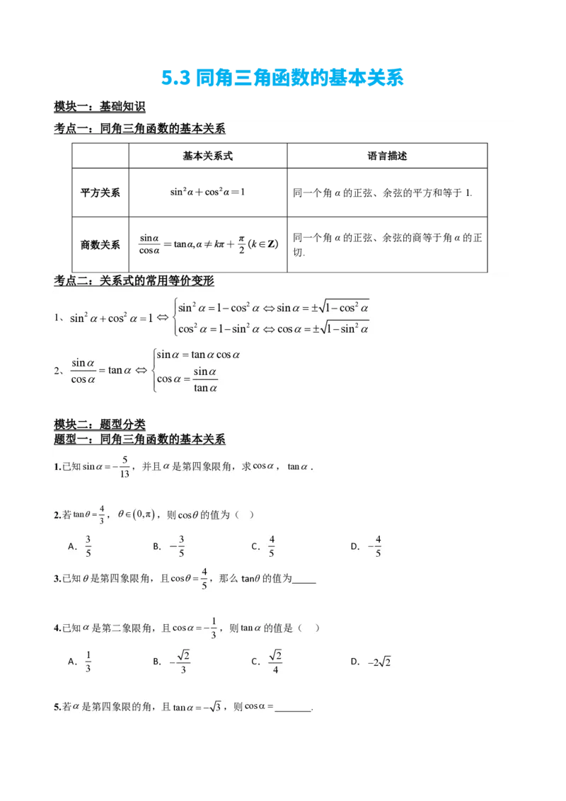 《5.3同角三角函数的基本关系（原卷）(1)_2026版高中《二三轮复习+冲刺复习》_三角函数矢量版PDF_单独的原卷版+解析版》第2页预览