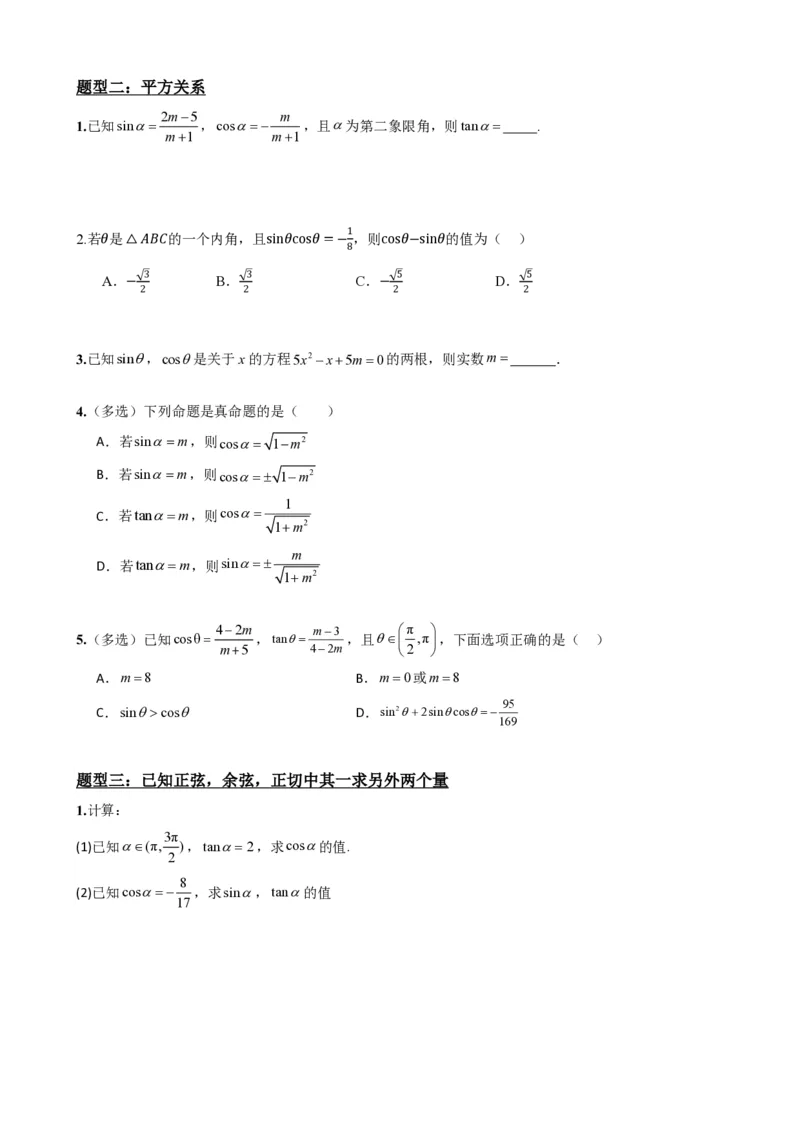 《5.3同角三角函数的基本关系（原卷）(1)_2026版高中《二三轮复习+冲刺复习》_三角函数矢量版PDF_单独的原卷版+解析版》第3页预览