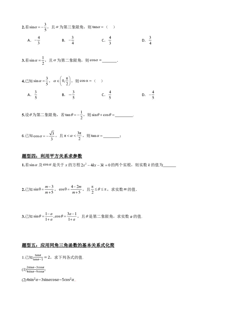 《5.3同角三角函数的基本关系（原卷）(1)_2026版高中《二三轮复习+冲刺复习》_三角函数矢量版PDF_单独的原卷版+解析版》第4页预览