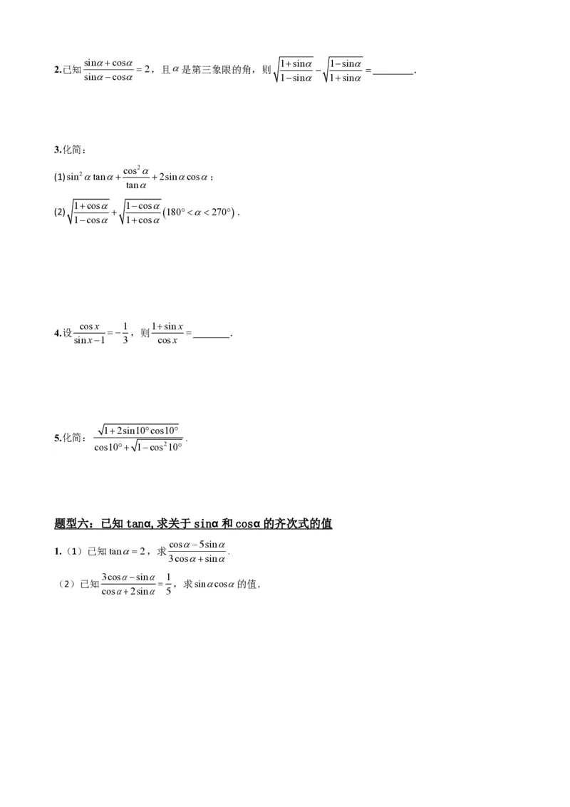 《5.3同角三角函数的基本关系（原卷）(1)_2026版高中《二三轮复习+冲刺复习》_三角函数矢量版PDF_单独的原卷版+解析版》第5页预览