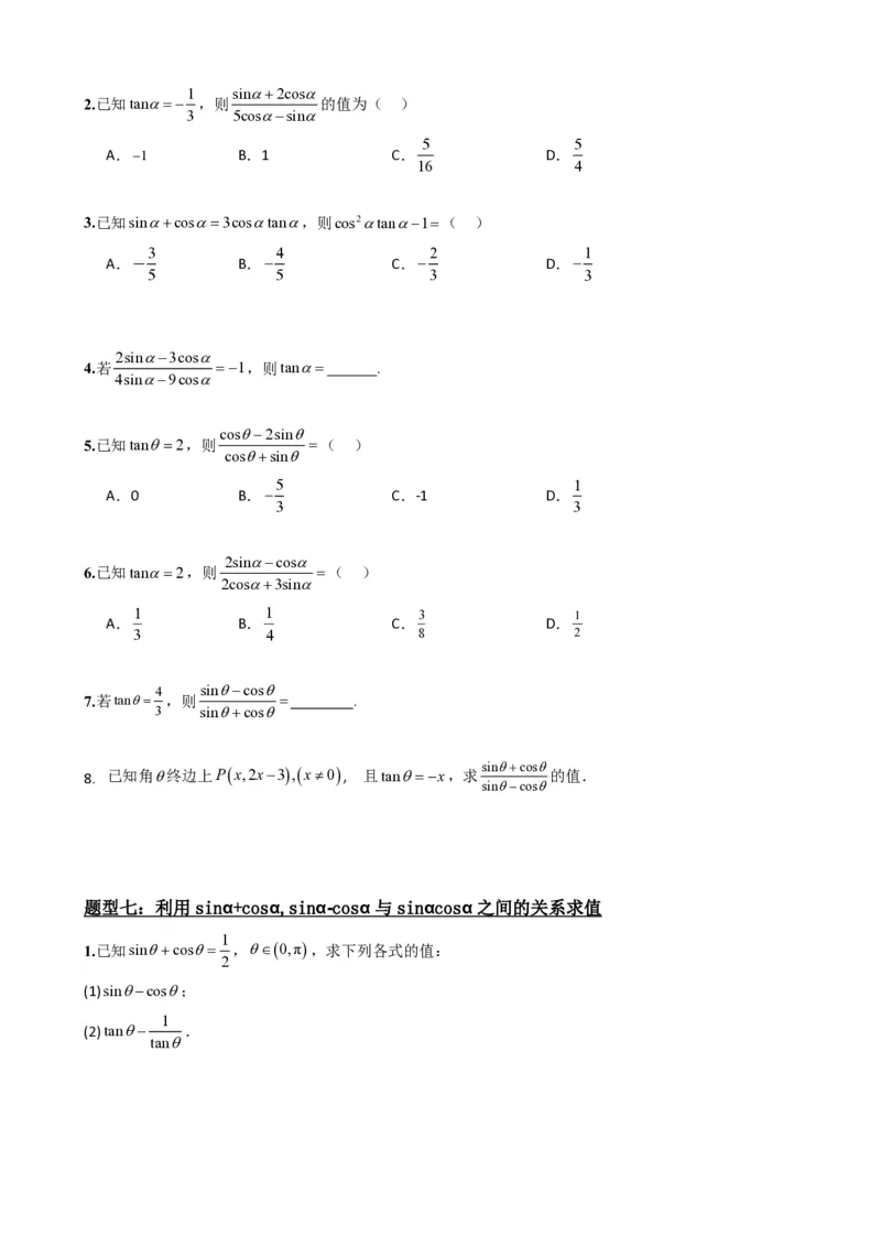 《5.3同角三角函数的基本关系（原卷）(1)_2026版高中《二三轮复习+冲刺复习》_三角函数矢量版PDF_单独的原卷版+解析版》第6页预览